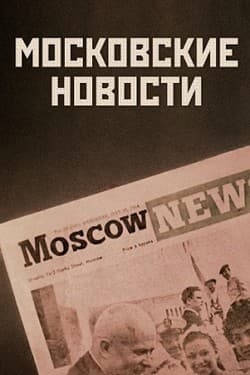 Московские новости