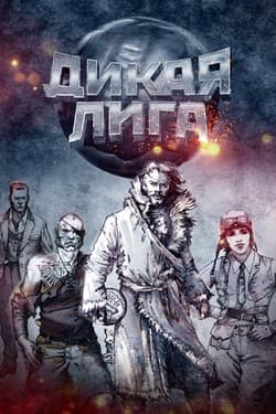 Дикая Лига