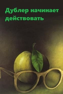 Дублер начинает действовать