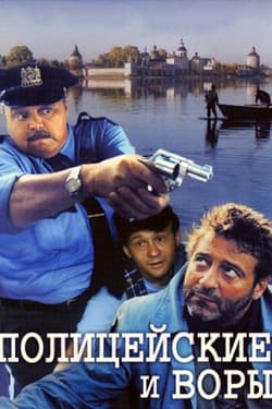 Полицейские и воры