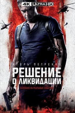 Решение о ликвидации