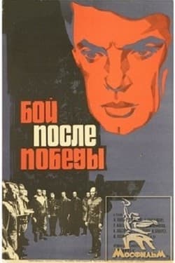 Бой после победы