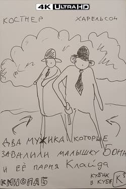 В погоне за Бонни и Клайдом