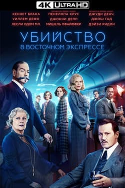 Убийство в Восточном экспрессе
