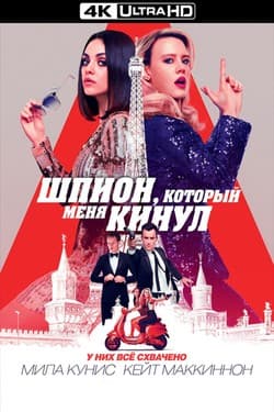 Шпион, который меня кинул
