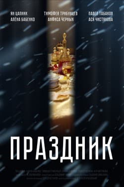 Праздник