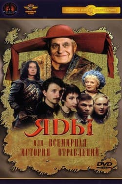 Яды или Всемирная история отравлений