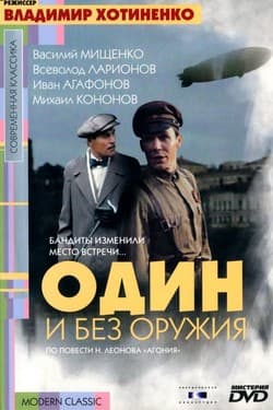 Один и без оружия