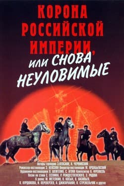Корона Российской империи, или Снова неуловимые
