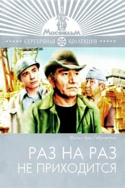 Раз на раз не приходится