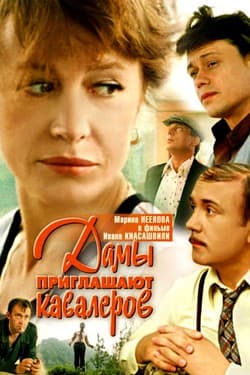 Дамы приглашают кавалеров