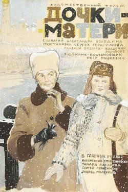 Дочки-матери