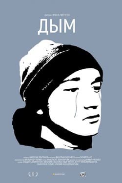 Дым