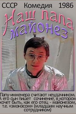 Наш папа — майонез