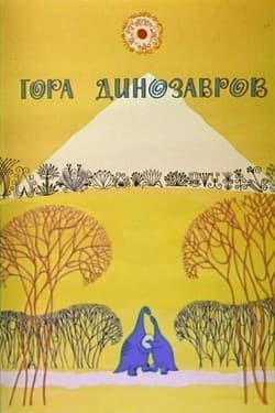 Гора динозавров