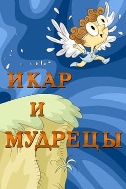 Икар и мудрецы