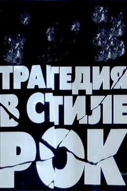 Трагедия в стиле рок