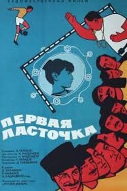 Первая ласточка