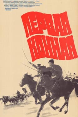 Первая конная