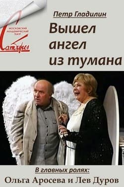 Вышел ангел из тумана