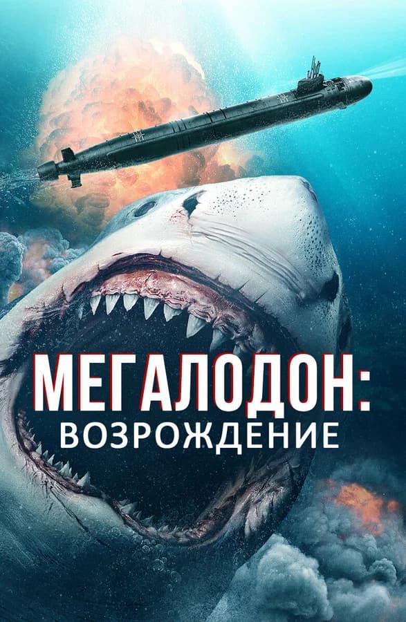 Мегалодон. Возрождение
