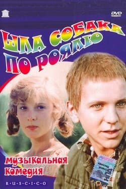 Шла собака по роялю