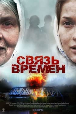 Связь времен