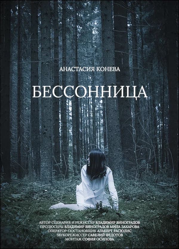 Бессонница