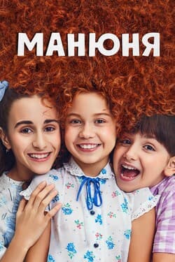 Манюня