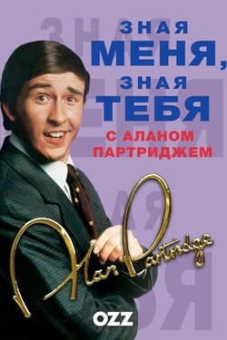 "Зная меня, зная тебя" с Аланом Партриджем