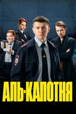 Аль-капотня