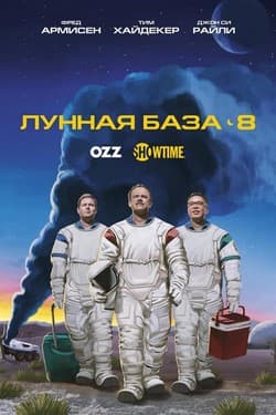 Лунная база 8