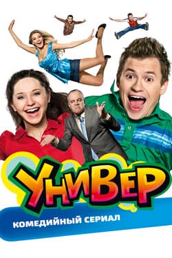 Универ