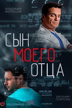 Сын моего отца