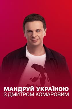 Путешествуй по Украине с Дмитрием Комаровым