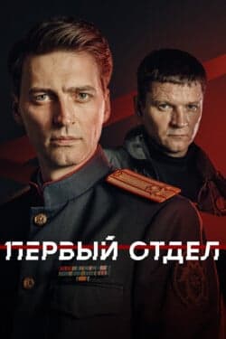 Первый отдел