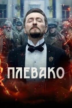 Плевако