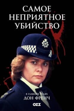 Самое неприятное убийство