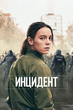 Инцидент