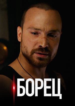 Борец