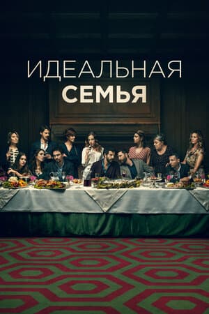 Идеальная семья