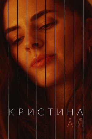 Кристина от А до Я