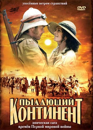 Пылающий континент