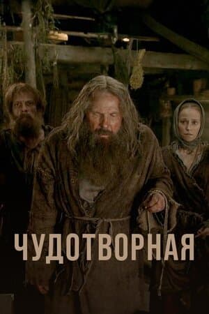 Чудотворная