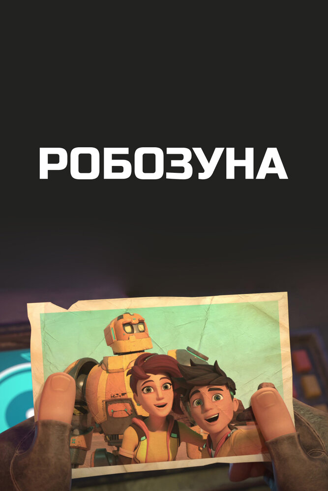 Постер