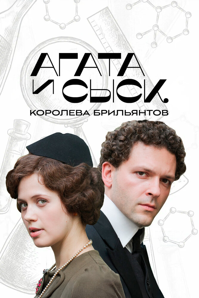 Агата и сыск. Королева брильянтов