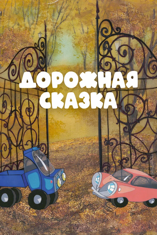 Постер