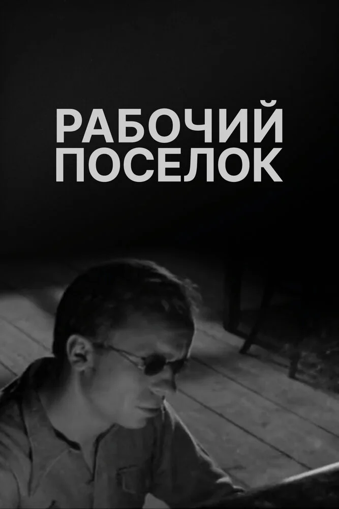 Постер