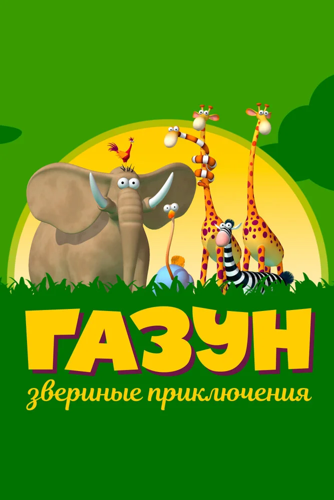 Постер
