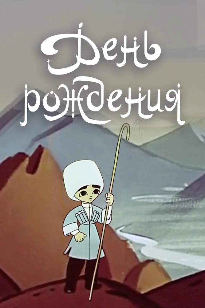 Постер